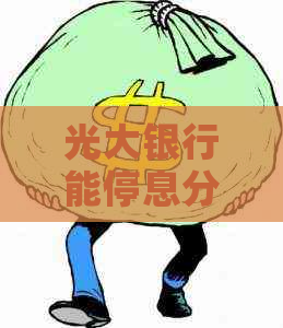 光大银行能停息分期嘛