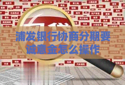 浦发银行协商分期要诚意金怎么操作