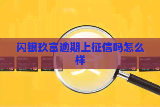 闪银玖富逾期上吗怎么样