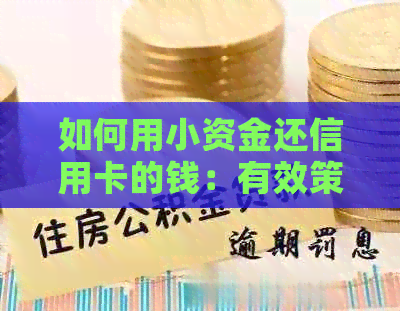 如何用小资金还信用卡的钱：有效策略与建议