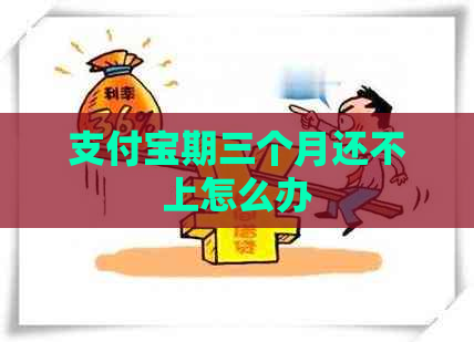 信用卡期三个月还不上怎么办 信用卡期三个月还不上怎么办