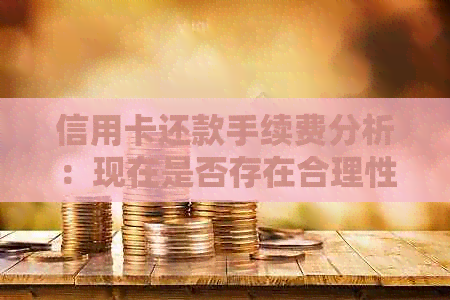 信用卡还款手续费分析：现在是否存在合理性争议？