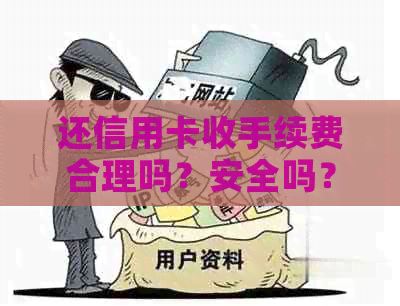 还信用卡收手续费合理吗？安全吗？犯法吗？
