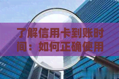 了解信用卡到账时间：如何正确使用信用卡并确保次日到账