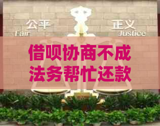 信用卡协商不成法务帮忙还款