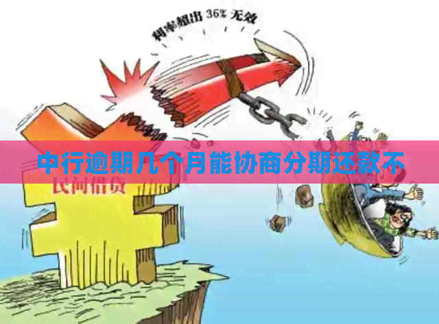 中行逾期几个月能协商分期还款不