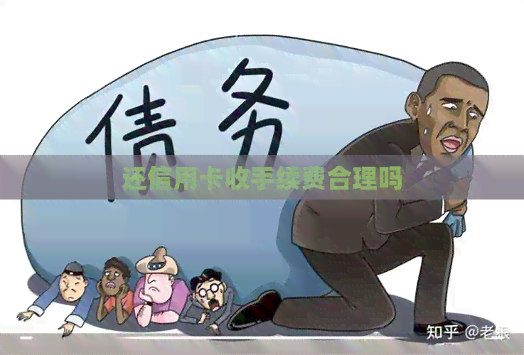 还信用卡收手续费合理吗