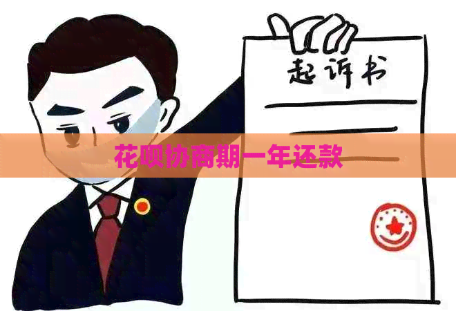 信用卡协商期一年还款