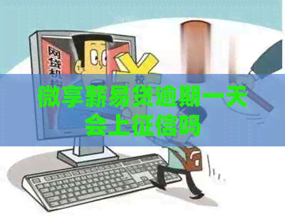 微享薪易贷逾期一天会上吗