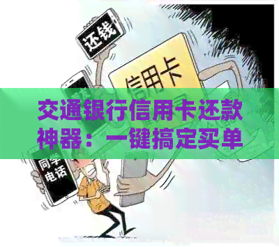 交通银行信用卡还款神器：一键搞定买单与