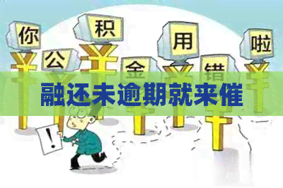 融还未逾期就来催