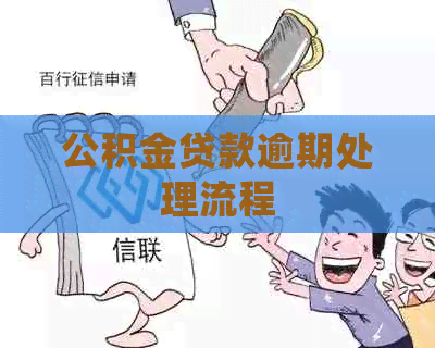 公积金贷款逾期处理流程