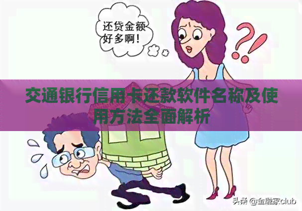 交通银行信用卡还款软件名称及使用方法全面解析