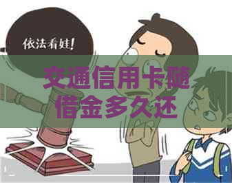 交通信用卡随借金多久还