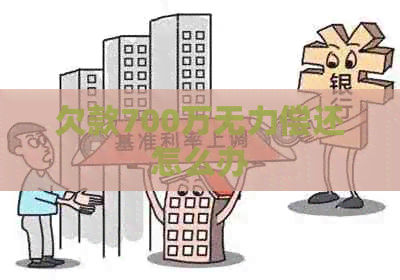 欠款700万无力偿还怎么办