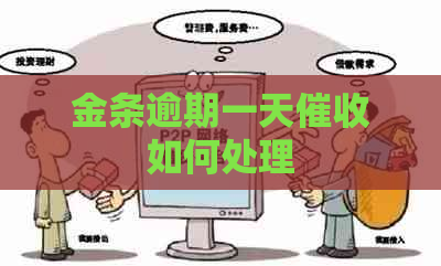 金条逾期一天如何处理