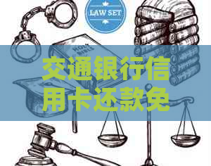 交通银行信用卡还款免手续费全攻略：如何操作、注意事项一应俱全