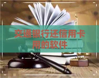交通银行还信用卡用的软件