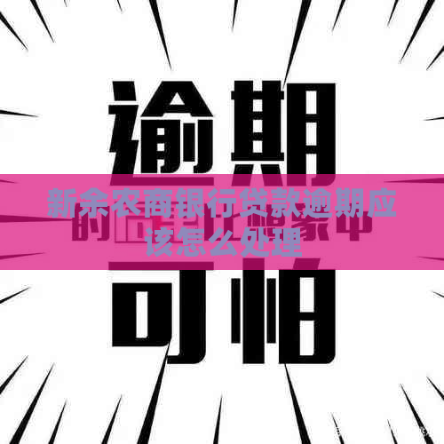新余农商银行贷款逾期应该怎么处理