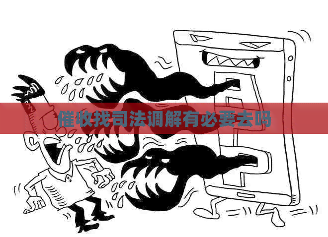 找司法调解有必要去吗