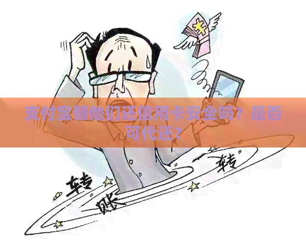 支付宝替他们还信用卡安全吗？是否可代还？