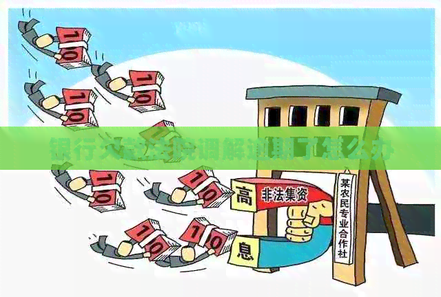 银行欠款法院调解逾期了怎么办
