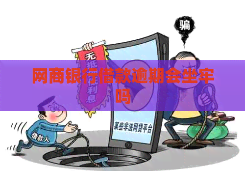 银行信用卡借款逾期会坐牢吗