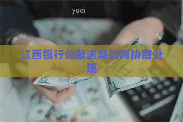 江西银行欠款逾期如何协商处理