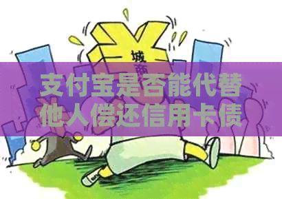 支付宝是否能代替他人偿还信用卡债务？