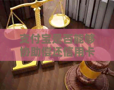支付宝是否能够协助偿还信用卡欠款？