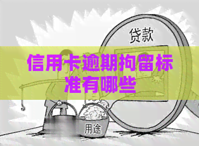 信用卡逾期拘留标准有哪些