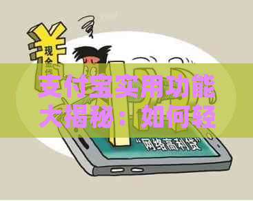 支付宝实用功能大揭秘：如何轻松实现信用卡还款