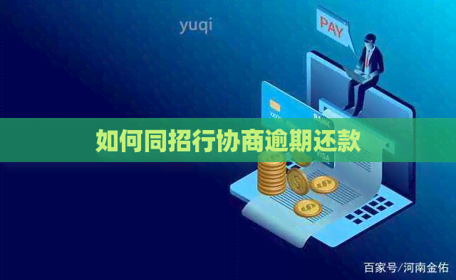 如何同招行协商逾期还款