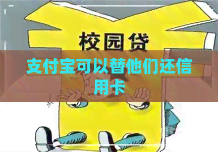 支付宝可以替他们还信用卡