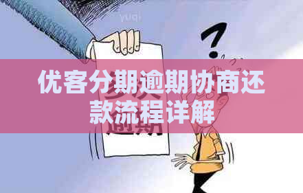 优客分期逾期协商还款流程详解