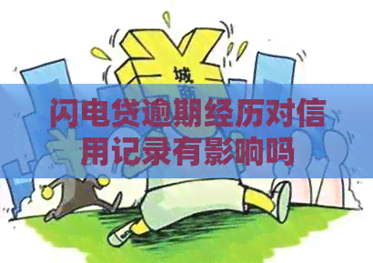 闪电贷逾期经历对信用记录有影响吗