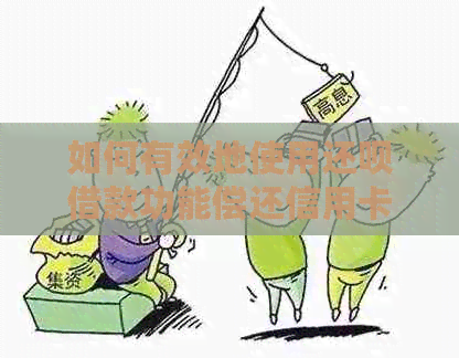 如何有效地使用还款借款功能偿还信用卡逾期债务？