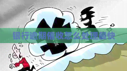 银行逾期怎么处理最快