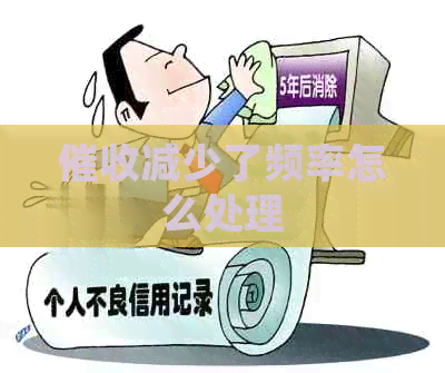 减少了频率怎么处理
