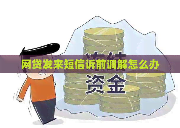 网贷发来短信诉前调解怎么办