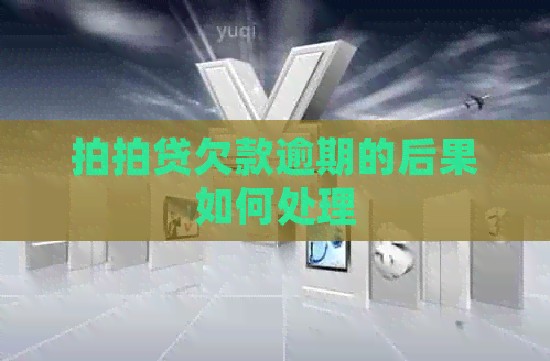 欠款逾期的后果如何处理