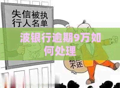 波银行逾期9万如何处理