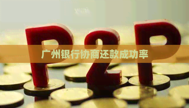 广州银行协商还款成功率