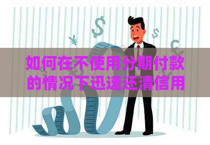 如何在不使用分期付款的情况下迅速还清信用卡债务
