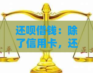 还款借钱：除了信用卡，还有哪些还款方式？