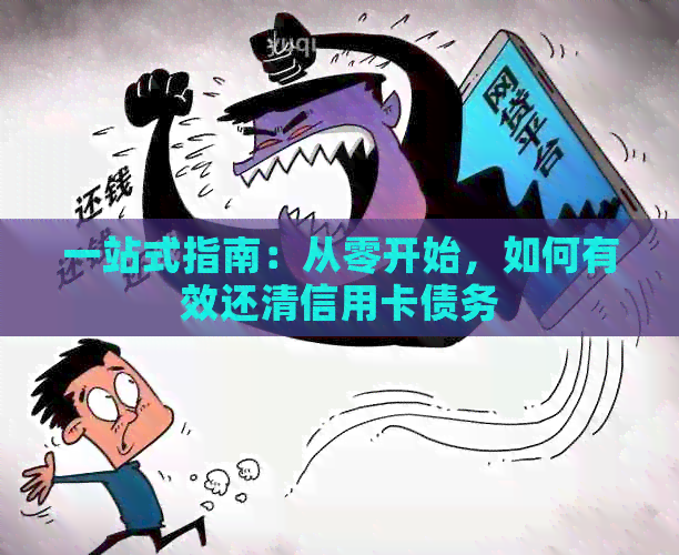 一站式指南：从零开始，如何有效还清信用卡债务