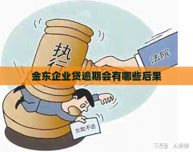 金东企业贷逾期会有哪些后果