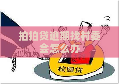 逾期找村委会怎么办 逾期找村委会怎么办