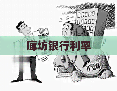 廊坊银行利率