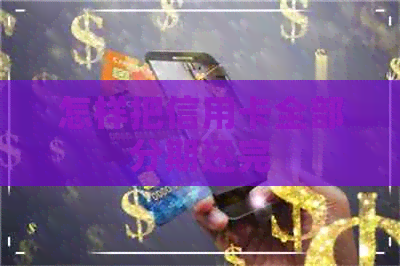 怎样把信用卡全部分期还完